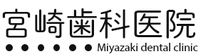 宮崎歯科医院